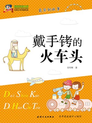 cover image of 戴手铐的火车头